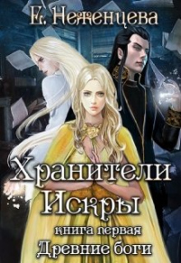 Книга Хранители Искры