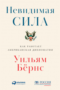 Книга Невидимая сила. Как работает американская дипломатия