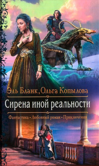 Книга Сирена иной реальности