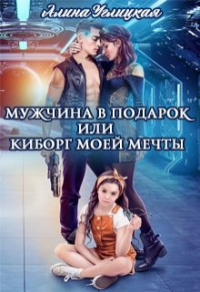 Книга Мужчина в подарок, или Киборг моей мечты