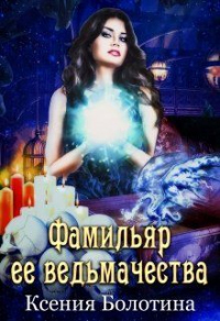 Книга Фамильяр ее ведьмачества