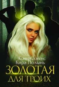 Книга Золотая для троих