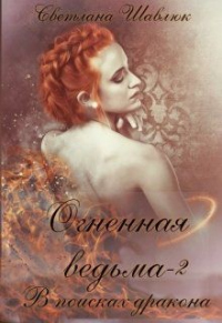 Книга Огненная ведьма. В поисках дракона