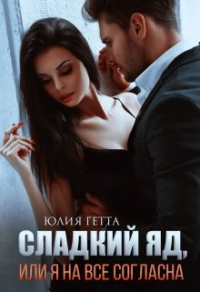 Книга Сладкий яд или я на все согласна