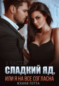 Книга Сладкий яд или я на все согласна. 2 часть