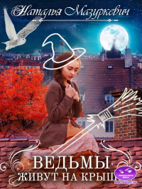 Книга Ведьмы живут на крыше