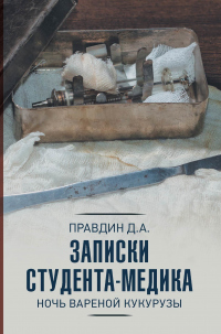 Книга Записки студента-медика. Ночь вареной кукурузы