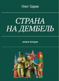 Книга Страна на дембель