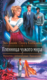 Книга Пленница чужого мира