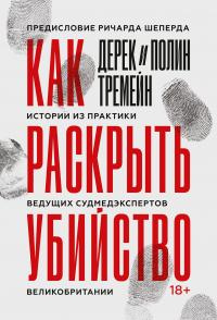 Книга Как раскрыть убийство. Истории из практики ведущих судмедэкспертов Великобритании