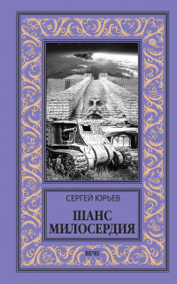 Книга Шанс милосердия