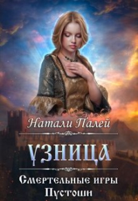 Книга Смертельные игры Пустоши. Узница