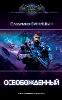 Книга Освобожденный