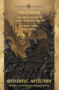 Книга Скырба святого с красной веревкой. Пузырь Мира и не'Мира