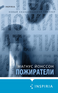 Книга Пожиратели