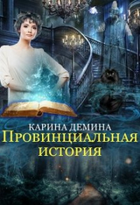 Книга Провинциальная история