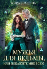 Книга Мужья для ведьмы, или Покажите мне всех!