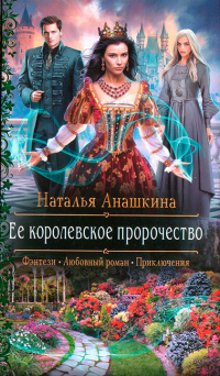 Книга Ее королевское пророчество