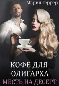 Книга Кофе для олигарха. Месть на десерт