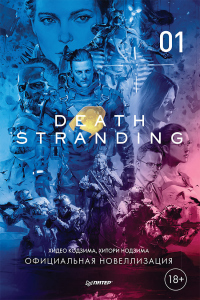 Книга Death Stranding. Часть 1.