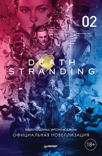 Книга Death Stranding. Часть 2.