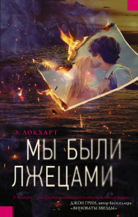 Книга Мы были лжецами