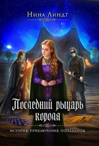 Книга Последний рыцарь короля