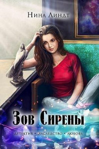 Книга Зов Сирены