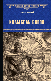 Книга Колыбель богов