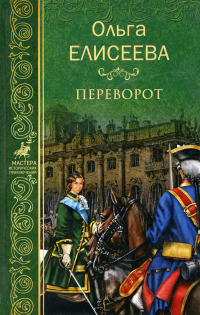 Книга Переворот