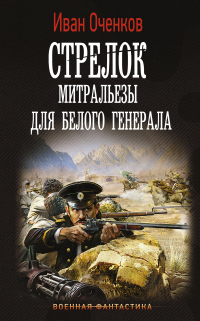 Книга Стрелок. Митральезы для Белого генерала