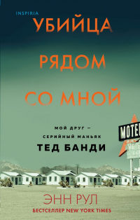 Книга Убийца рядом со мной. Мой друг – серийный маньяк Тед Банди