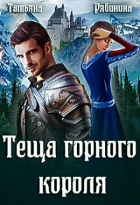 Книга Теща горного короля