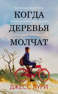 Книга Когда деревья молчат