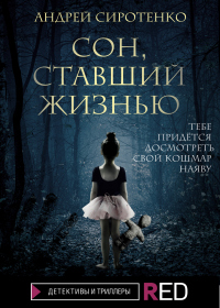 Книга Сон, ставший жизнью