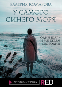 Книга У самого синего моря