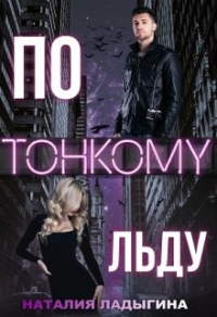 Книга По тонкому льду