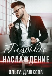 Книга Глубокое наслаждение