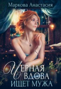 Книга Черная вдова ищет мужа