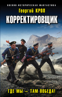 Книга Корректировщик. Где мы – там победа!