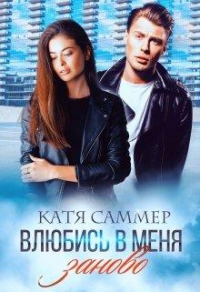 Книга Влюбись в меня заново