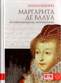 Книга Маргарита де Валуа. История женщины, история мифа