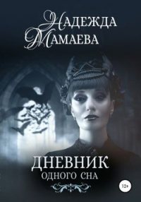 Книга Дневник одного сна