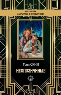 Книга Неопознанные