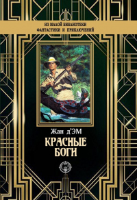 Книга Красные боги