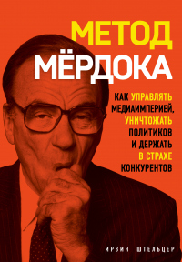 Книга Метод Мёрдока. Как управлять медиаимперией, уничтожать политиков и держать в страхе конкурентов