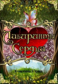 Книга Лабиринты Сердца