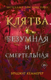 Книга Клятва безумная и смертельная