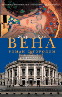 Книга Вена. Роман с городом