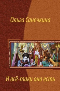 Книга И всё-таки оно есть…